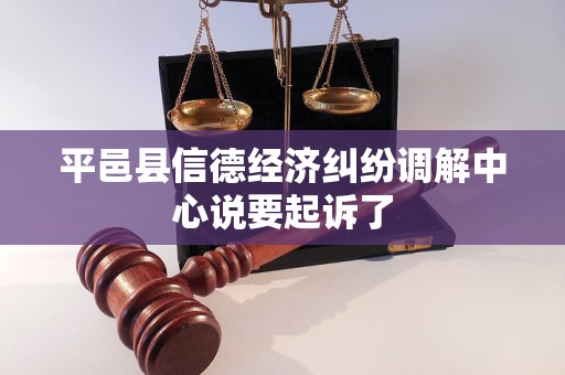 平邑县信德经济纠纷调解中心说要起诉了