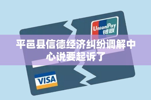 平邑县信德经济纠纷调解中心说要起诉了
