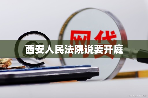 西安人民法院说要开庭