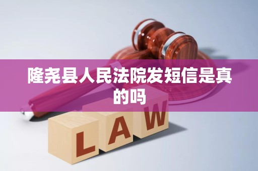 隆尧县人民法院发短信是真的吗