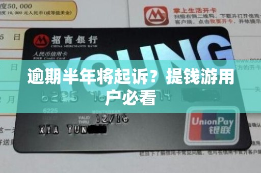 逾期半年将起诉？提钱游用户必看