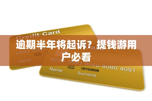 逾期半年将起诉?提钱游用户必看