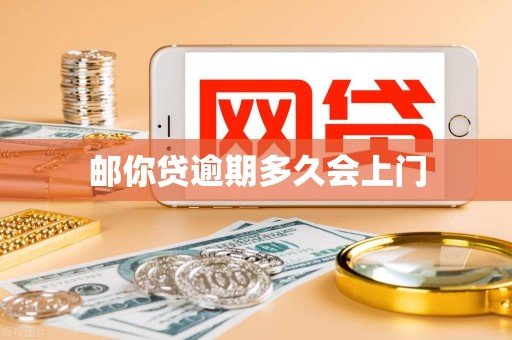 邮你贷逾期多久会上门
