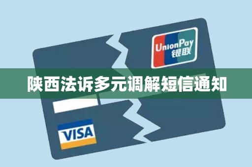 陕西法诉多元调解短信通知