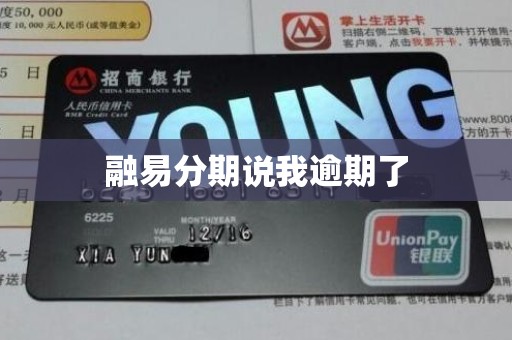 融易分期说我逾期了