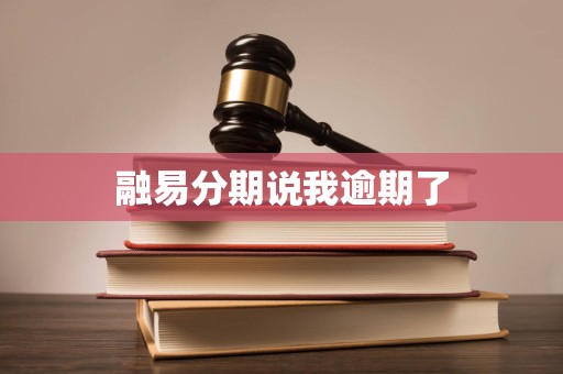 融易分期说我逾期了