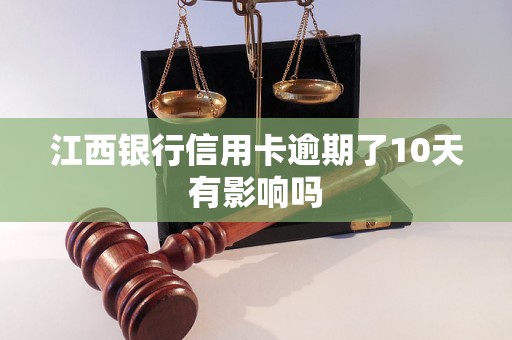 江西银行信用卡逾期了10天有影响吗
