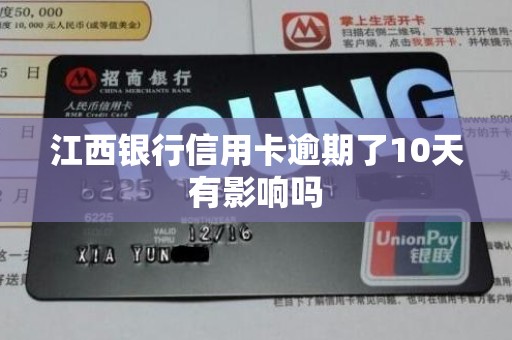 江西银行信用卡逾期了10天有影响吗