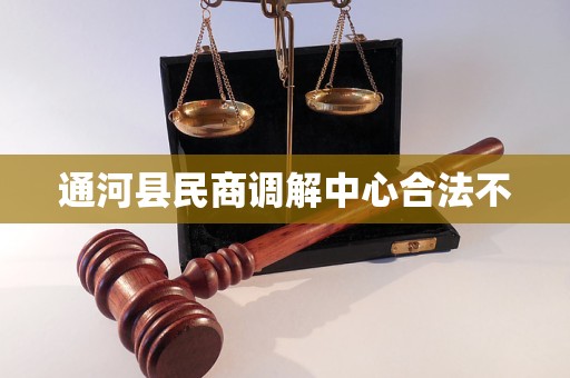 通河县民商调解中心合法不