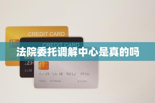 法院委托调解中心是真的吗