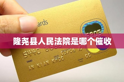 隆尧县人民法院是哪个催收