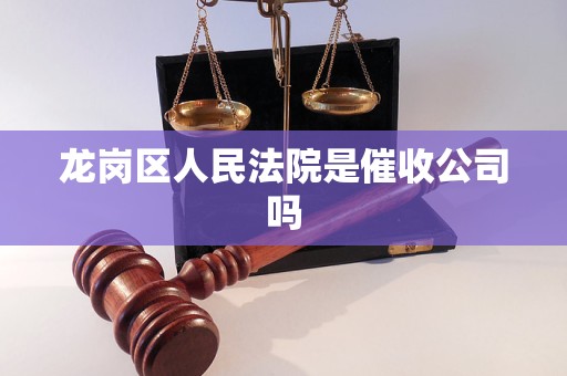 龙岗区人民法院是催收公司吗