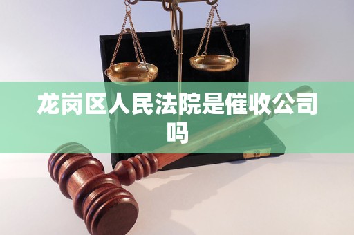 龙岗区人民法院是催收公司吗