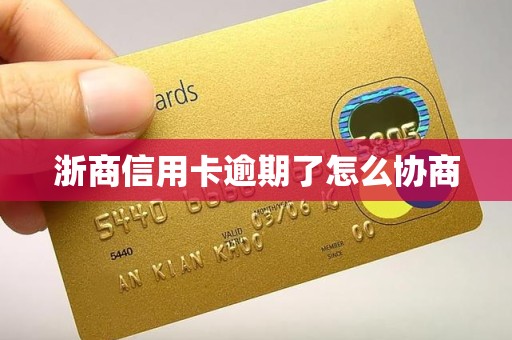 浙商信用卡逾期了怎么协商