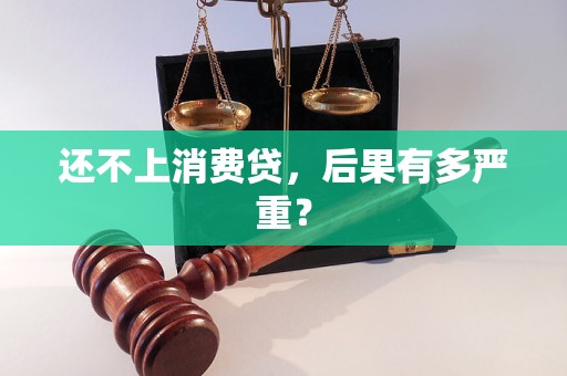 还不上消费贷,后果有多严重?