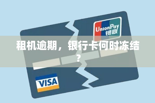 租机逾期,银行卡何时冻结?