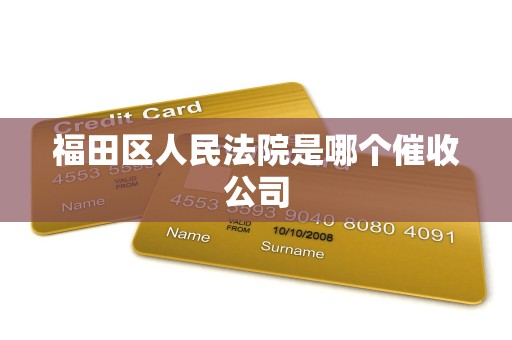 福田区人民法院是哪个催收公司