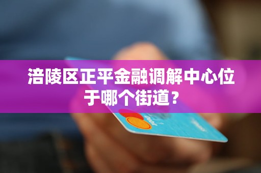 涪陵区正平金融调解中心位于哪个街道？