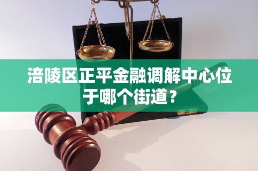 涪陵区正平金融调解中心位于哪个街道?