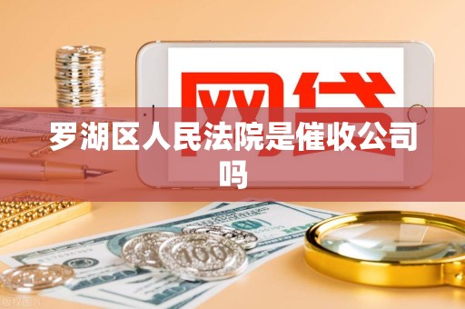 罗湖区人民法院是催收公司吗