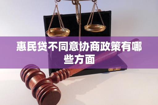 惠民贷不同意协商政策有哪些方面
