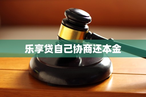 乐享贷自己协商还本金