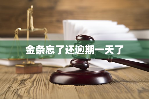 金条忘了还逾期一天了