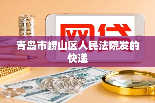 青岛市崂山区人民法院发的快递