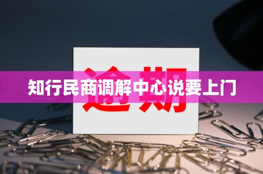 知行民商调解中心说要上门