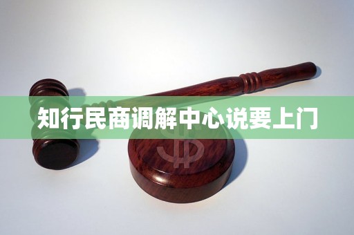 知行民商调解中心说要上门