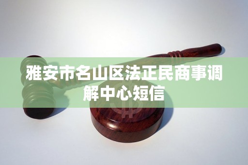 雅安市名山区法正民商事调解中心短信