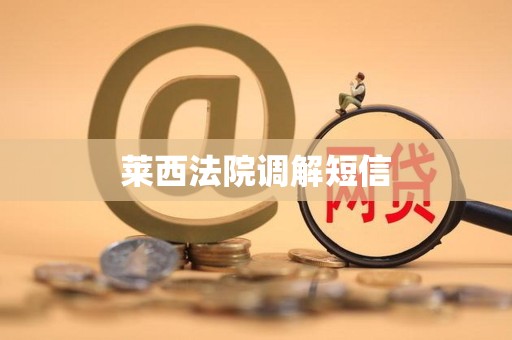 莱西法院调解短信