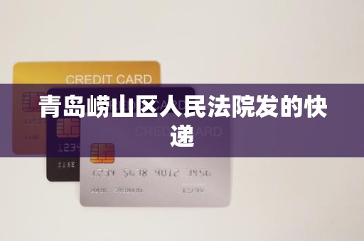 青岛崂山区人民法院发的快递
