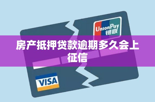 房产抵押贷款逾期多久会上征信