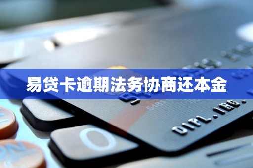 易贷卡逾期法务协商还本金
