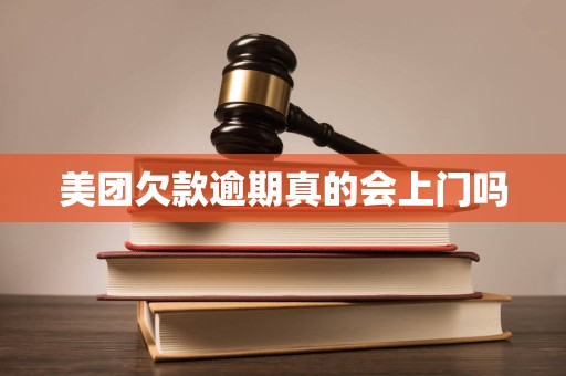 美团欠款逾期真的会上门吗