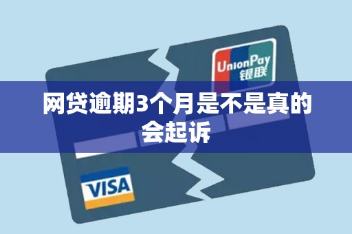 网贷逾期3个月是不是真的会起诉