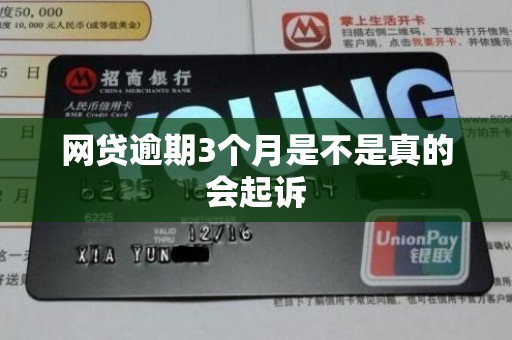 网贷逾期3个月是不是真的会起诉