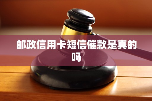 邮政信用卡短信催款是真的吗