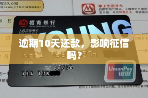 逾期10天还款,影响征信吗?
