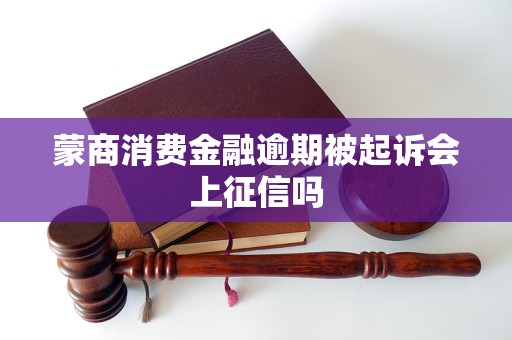 蒙商消费金融逾期被起诉会上征信吗