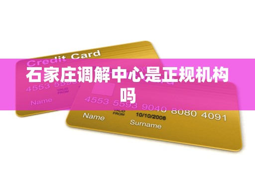石家庄调解中心是正规机构吗