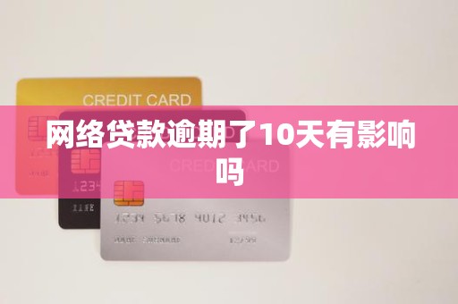 网络贷款逾期了10天有影响吗