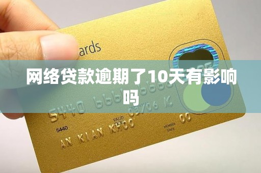 网络贷款逾期了10天有影响吗