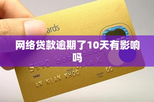网络贷款逾期了10天有影响吗