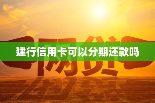 建行信用卡可以分期还款吗