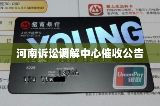 河南诉讼调解中心催收公告