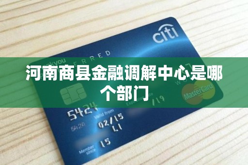 河南商县金融调解中心是哪个部门