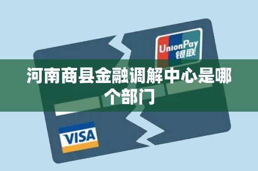 河南商县金融调解中心是哪个部门