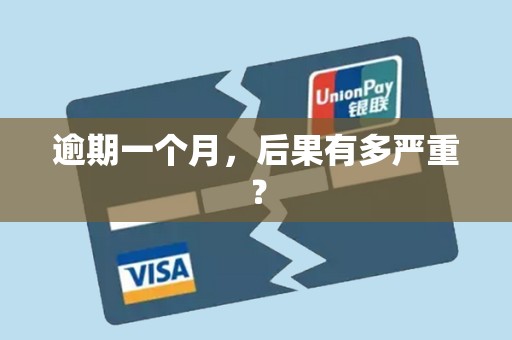 逾期一个月,后果有多严重?
